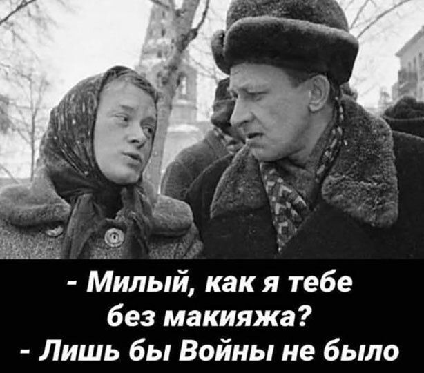 Милый как я тебе без макияжа Лишь бы Войны не было