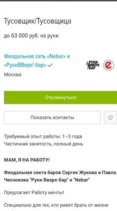 ТусовщикТусовщица до 63 000 руб на руки Феодальная сеть МеЬвп и РукиВВерх бар 1 Москва Показать контакты Требуемый опыт работьі 1 3 года Частичная занятость полный день МАМ Я НА РАБОТУ Феодальная секта Барон Сергея Жукова и Павла Чеснотва Руки Вверх бар и МеЬап Предлагает Работу мечты Специально для тех кто умеет брать от жизни
