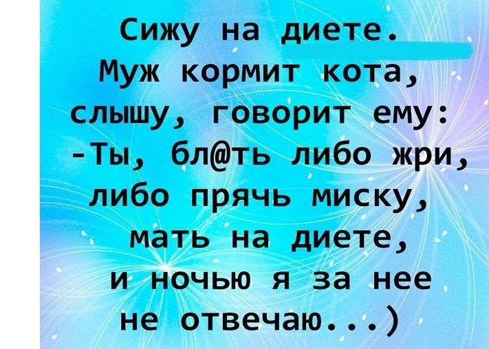 Сижу на диете Муж кормит кота слышу говорит ему Ты блть либо жри либо прячь миску мать на диете и ночью я за нее не отвечаю