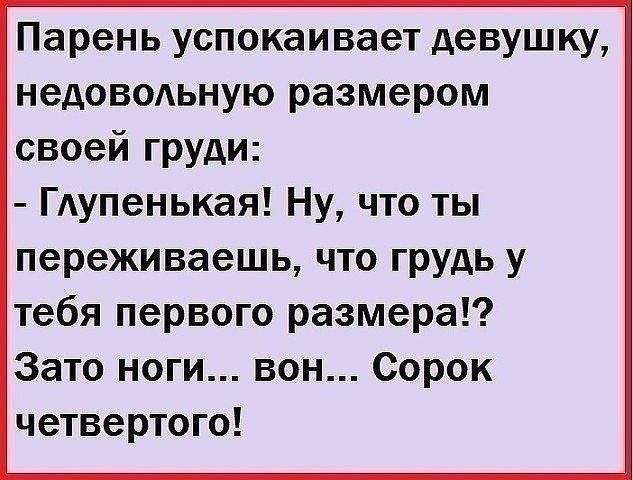 Парень успокаивает девушку недово1ьную размером своей ГРУДИ ГАупенькая Ну что ты переживаешь что грудь у тебя первого размера Зато ноги вон Сорок четвертого
