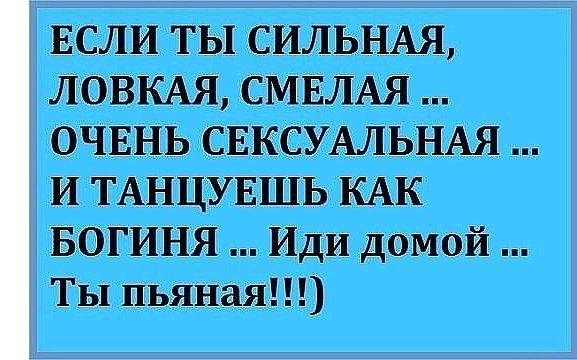 Если ты самая красивая, сексуальная и лучше всех танцуешь, иди домой, ты пьяная…