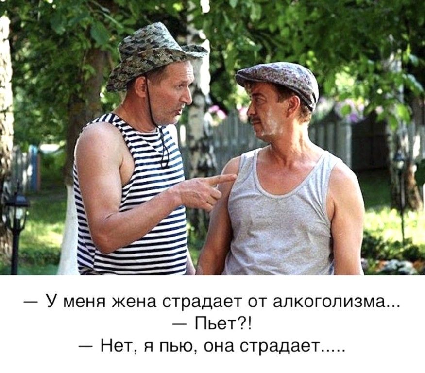 У меня жена страдает от алкоголизма Пьет Нет я пью она страдает