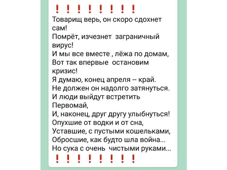 Товарищ верь он скоро сдохнет сам Помрёт изчезнет заграничный вирус И мы все вместе лёжа по домам Вот так впервые остановим кризис Я думаю конец апреля край Не должен он надолго затянуться И люди выйдут встретить Первомай И наконец друг другу улыбнуться Опухшие от водки и от сна Уставшие с пустыми кошельками Обросшие как будто шла война Но сука с очень чистыми руками