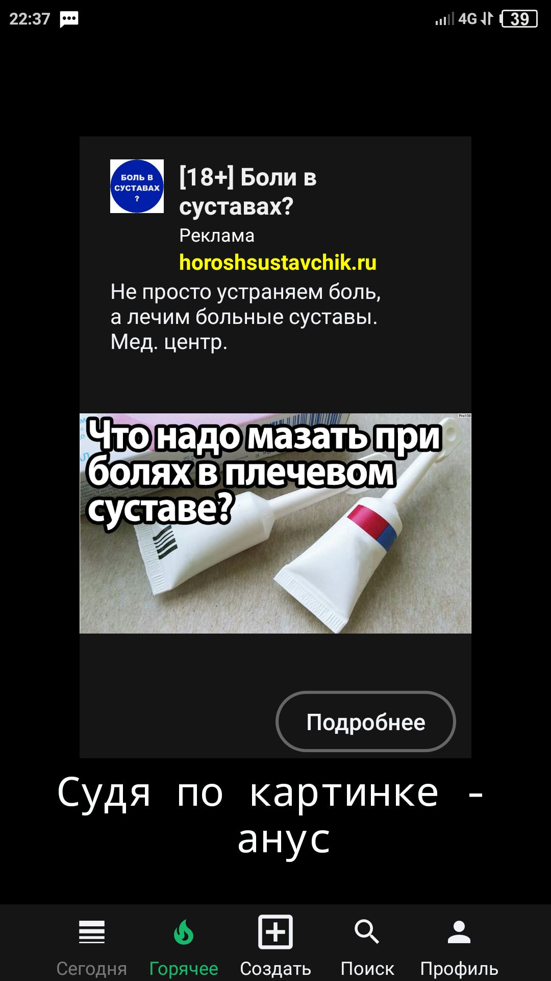 2237 4о4г 18 Боли в суставах Реклама ЬогозЬзизіачсЬіКхи Не просто устраняем боль а лечим больные суставы Мед центр ц Подробнее Судя по картинке анус ь а Сегодня Горячее Создать Поиск Профиль