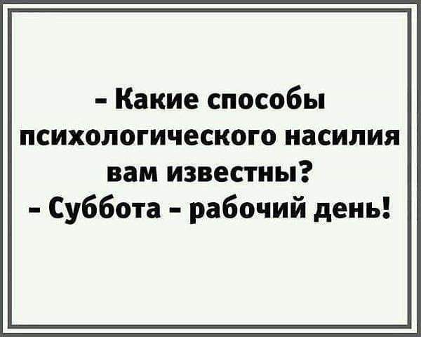 Какие способы психологического насилия вам известны Суббота рабочий день