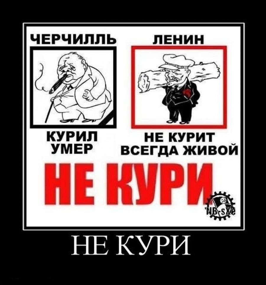 ЧЕРЧИЛПЬ ЛЕНИН КУРип не курит УМЕР ВСЕГДА живои