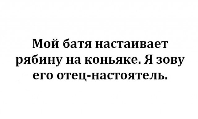 Мой батя настаивает рябину на коньяке Я зову его отец настоятель