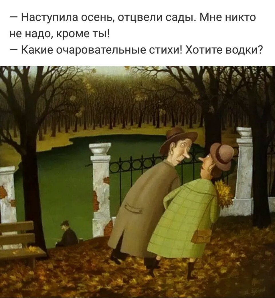 Наступила осень отцвели сады Мне никто не надо кроме ты Какие очаровательные стихи Хотите водки Бадд