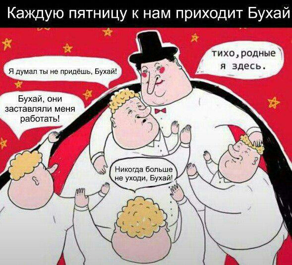 ждую тницу к нам приходит Буха тихородные я ЗДЕСЬ Бухай они заставляли меня работать