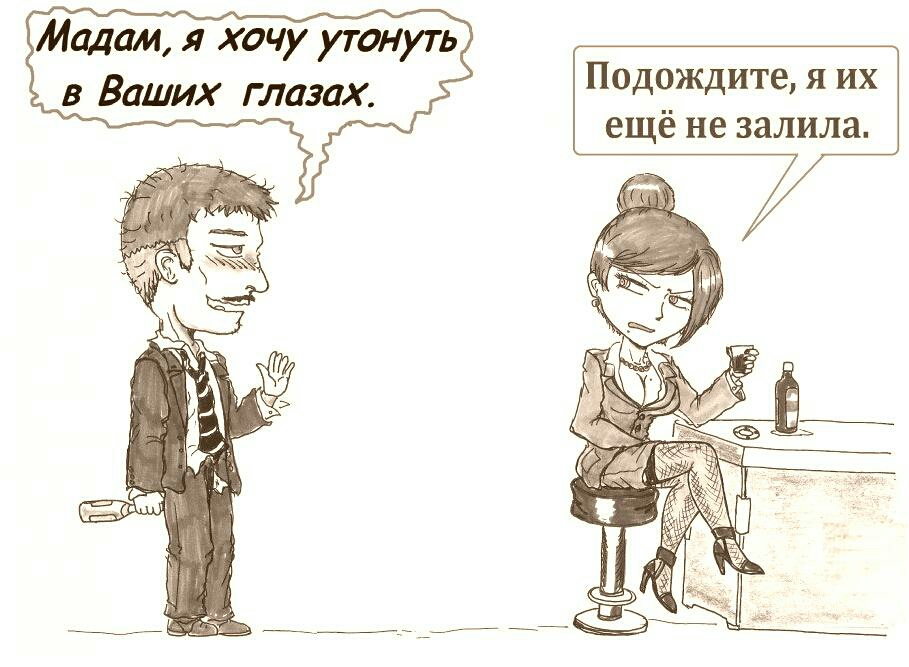 Мадам я хочу утонуть в Ваших глазах Подождите я их ещё не залила
