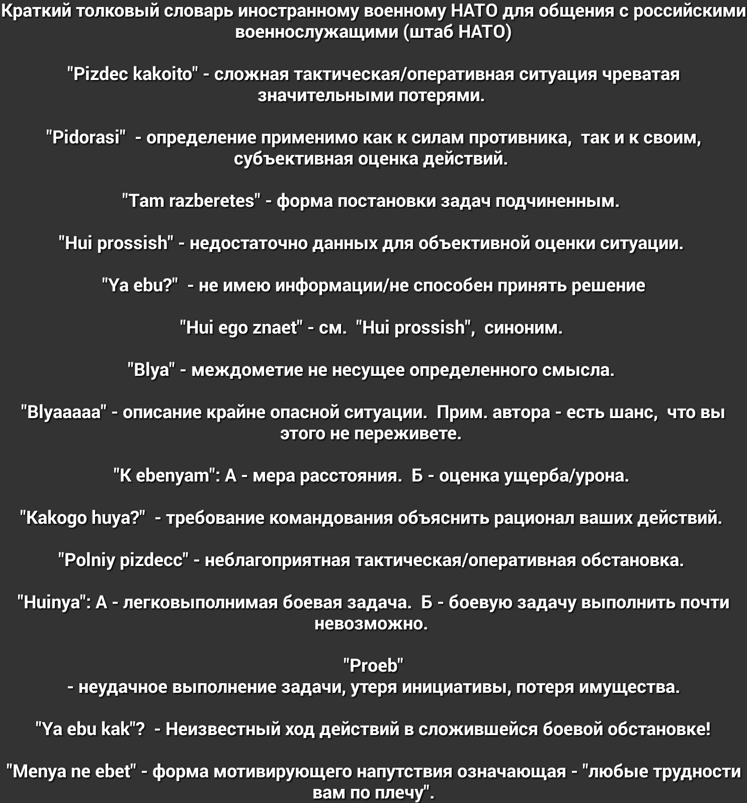 Краткий толковый словарь иностранному военному НАТО для общения с российскими военнослужащими штаб НАТО Рігёес аоіто сложная тактическаяоперативная ситуация чреватая значительными потерями Ріёогазі определение применимо как к силам противника так и к своим субъективная оценка действий Тат га2Ьеге1ез форма постановки задач подчиненным Нці ргоззізЬ недостаточно данных для объективной оценки ситуации