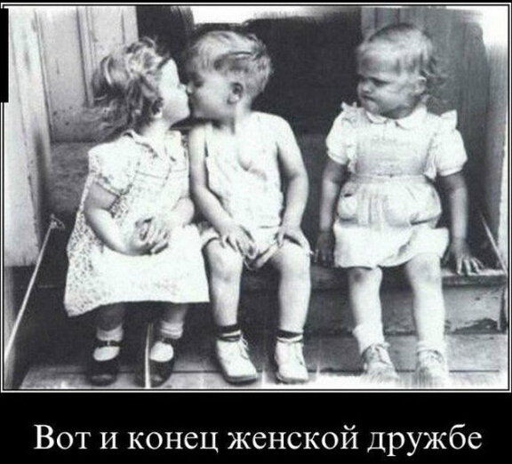 Вот и конец женской дружбе