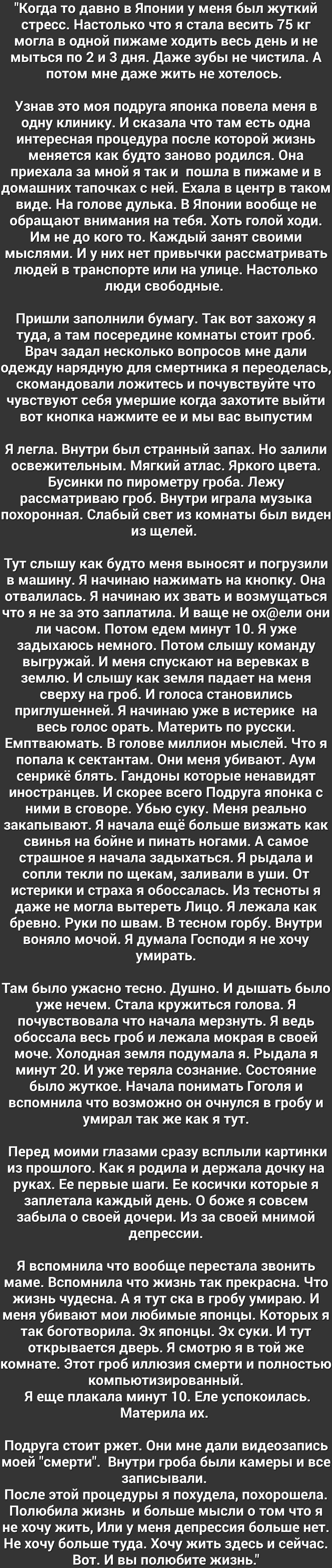 Когда то давно в Японии у меня был жуткий стресс Настолько что я стала весить 75 кг могла в одной пижаме ходить весь день и не мыться по 2 и 3 дня Даже зубы не чистила А потом мне даже жить не хотелось Узнав это моя подруга японка повела меня в одну клинику И сказала что там есть одна интересная процедура после которой жизнь меняется как будто заново родился Она приехала за мной я так и пошла в пи