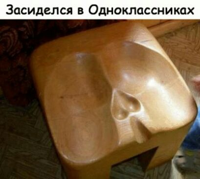 Засиделся в Одноклассниках