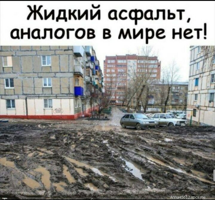 Жидкий асфальт аналогов в мире нет