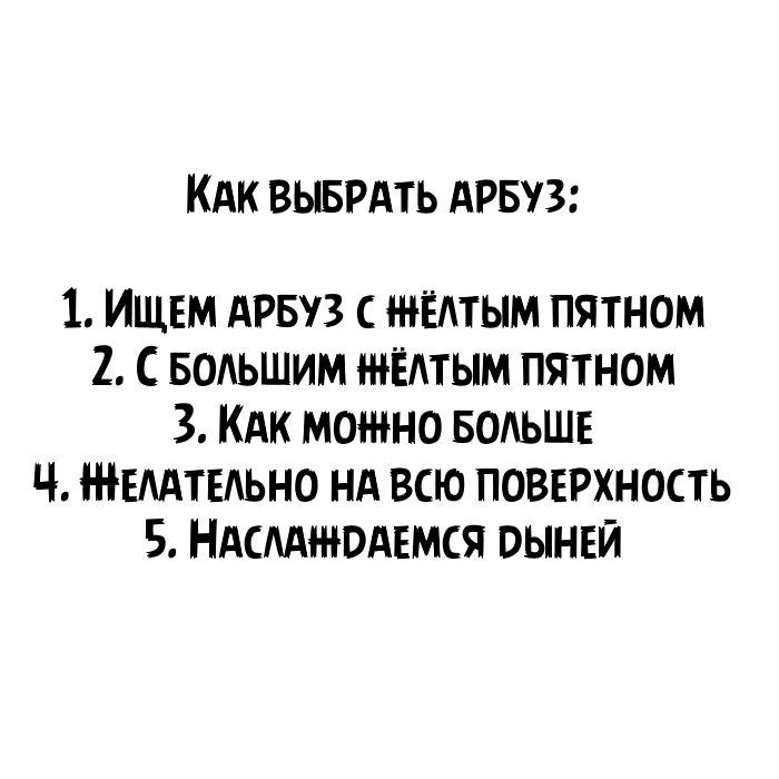 КАК ВЫБРАТЬ АРБУЗ 1 ИЩЕМ АРБУЗ С ЁАТЫМ ПЯТНОМ 2 С БОАЬШИМ ЖЁАТЫМ ПЯТНОМ 3 КАК МОЖНО БОАЬШЕ Ч ЕААТЕАЬНО НА ВСЮ ПОВЕРХНОСТЬ 5 НАСААНЮАЕМСЯ ОЫНЕЙ