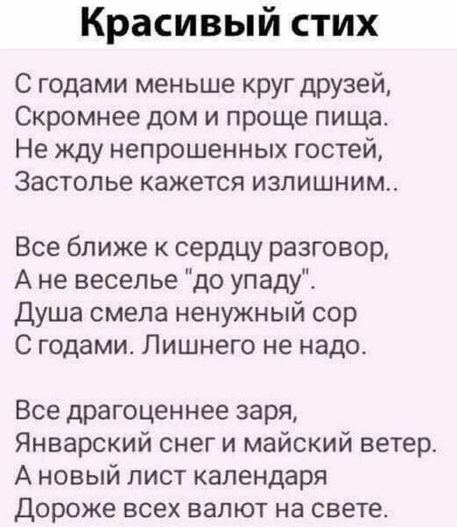 Красивый стих С годами меньше круг друзей Скромнее дом и проще пища Не жду  непрошенных гостей Застолье кажется излишним Все ближе к сердцу разговор А  не веселье до упаду Душа смела ненужный