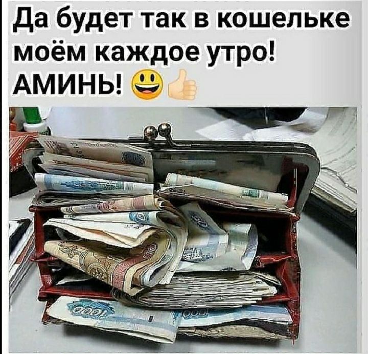 да будет так в кошельке моём каждое утро АМИНЬ