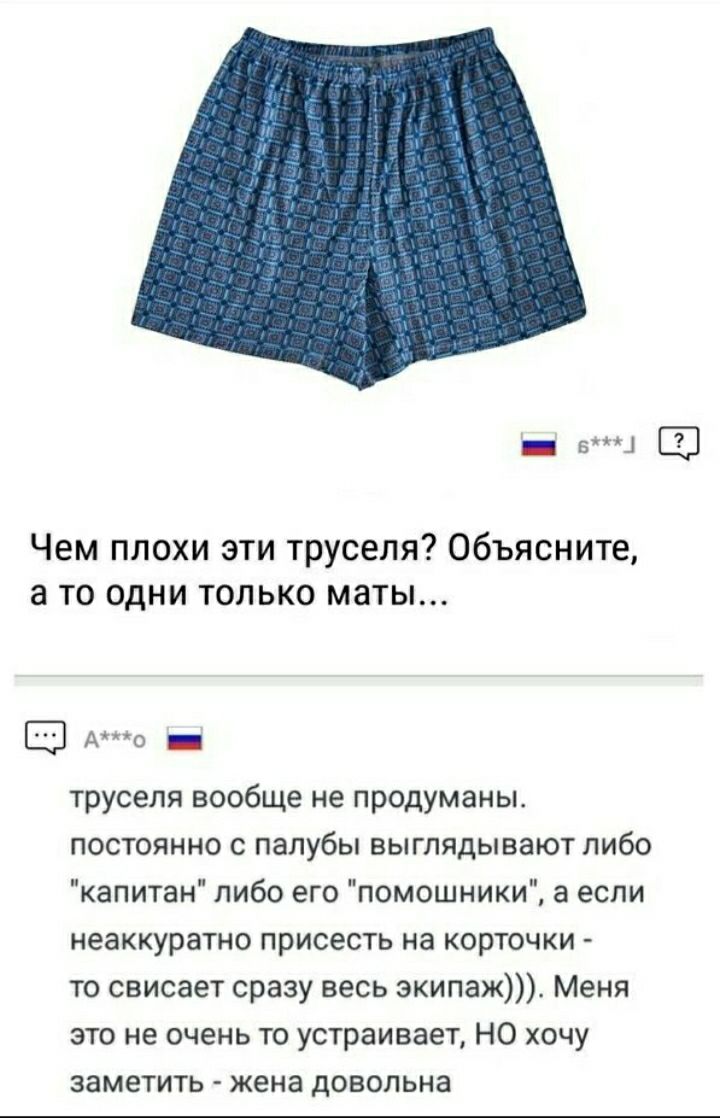 _ в_1 Чем плохи эти труселя Объясните а то одни только маты Е Ао _ труселя вообще не продуманы постоянно с палубы выглядывают либо капитан либо его помошники а если неаккуратно присесть на корточки то свисает сразу весь экипаж Меня это не очень то устраивает НО хочу заметить жена довольна