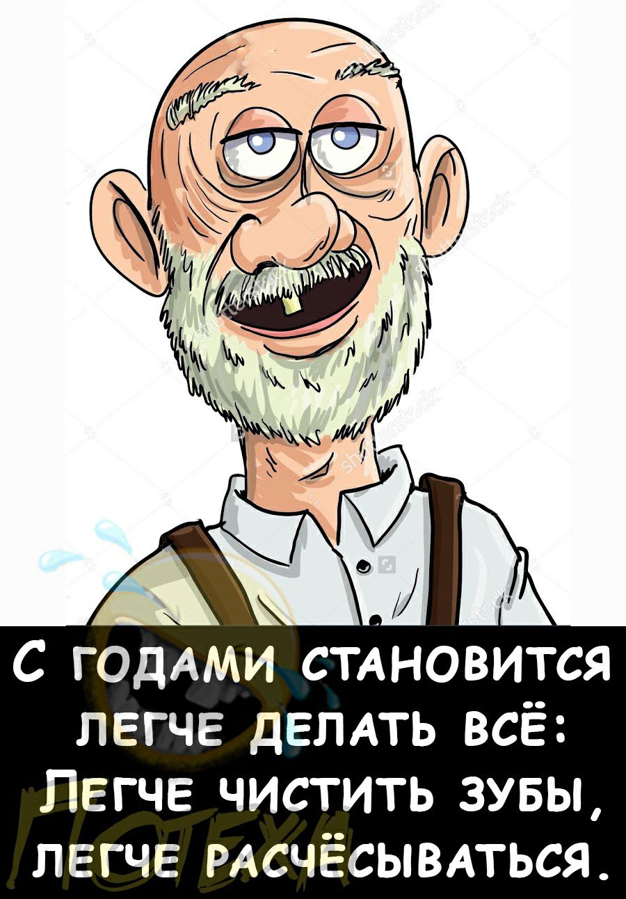 А с ГОДАМИ стАновится легче ДЕЛАТЬ всё Легче чистить зувы легче РАСЧЁСЫВАТЬСЯ