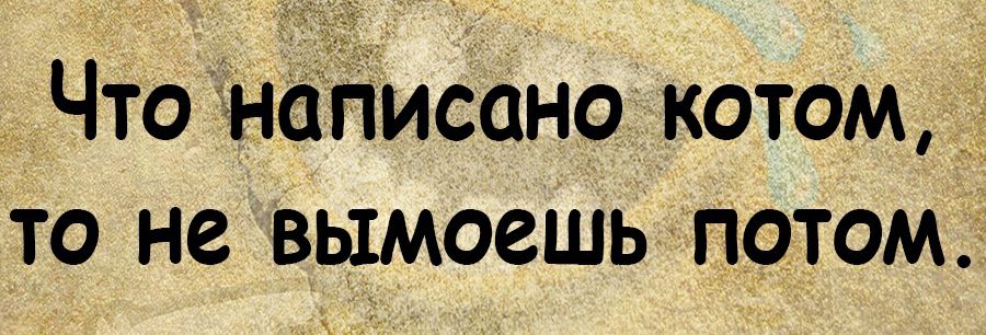 Что дінёііисаног котом то не вымоешь патом