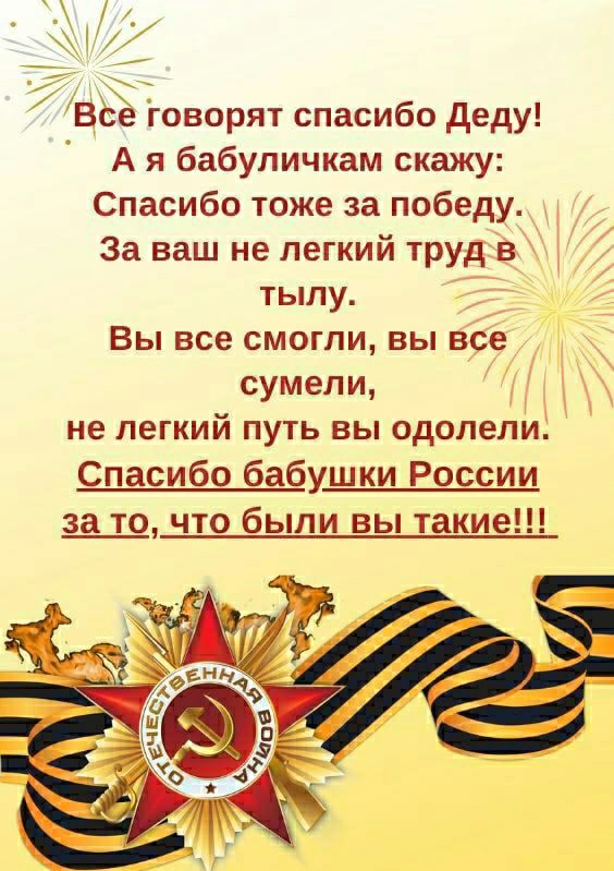 Все говорят спасибо деду А я бабуличкам скажу Спасибо тоже за победу За ваш не легкий труд в тылу Вы все смогли вы все сумели не легкий путь вы одолели Спасибо бабушки России за то что были вы такие