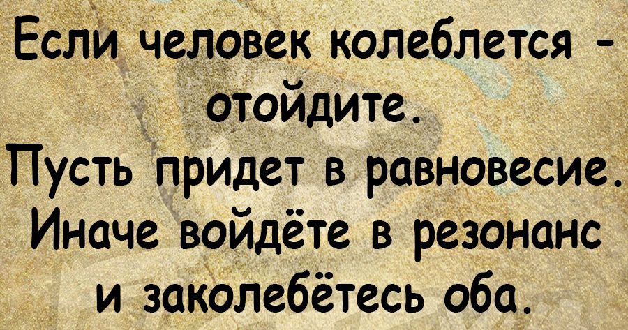Если че век колеблется _оидите Пусть придет в равновесие Иначе войдёте в резонанс и заКоЛебётесь оба