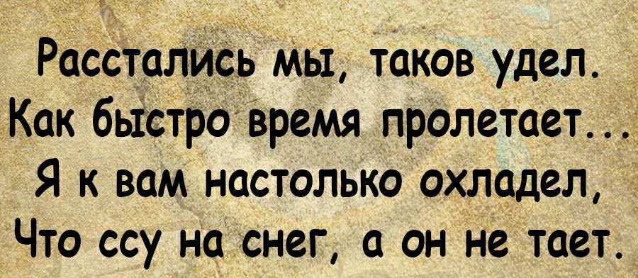 Удел что это. Расстались мы таков удел как быстро время пролетает. Расстались мы таков удел. Удел это.