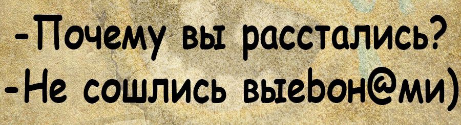 Почему7вы расстались Не сошлись выеЬонСёми