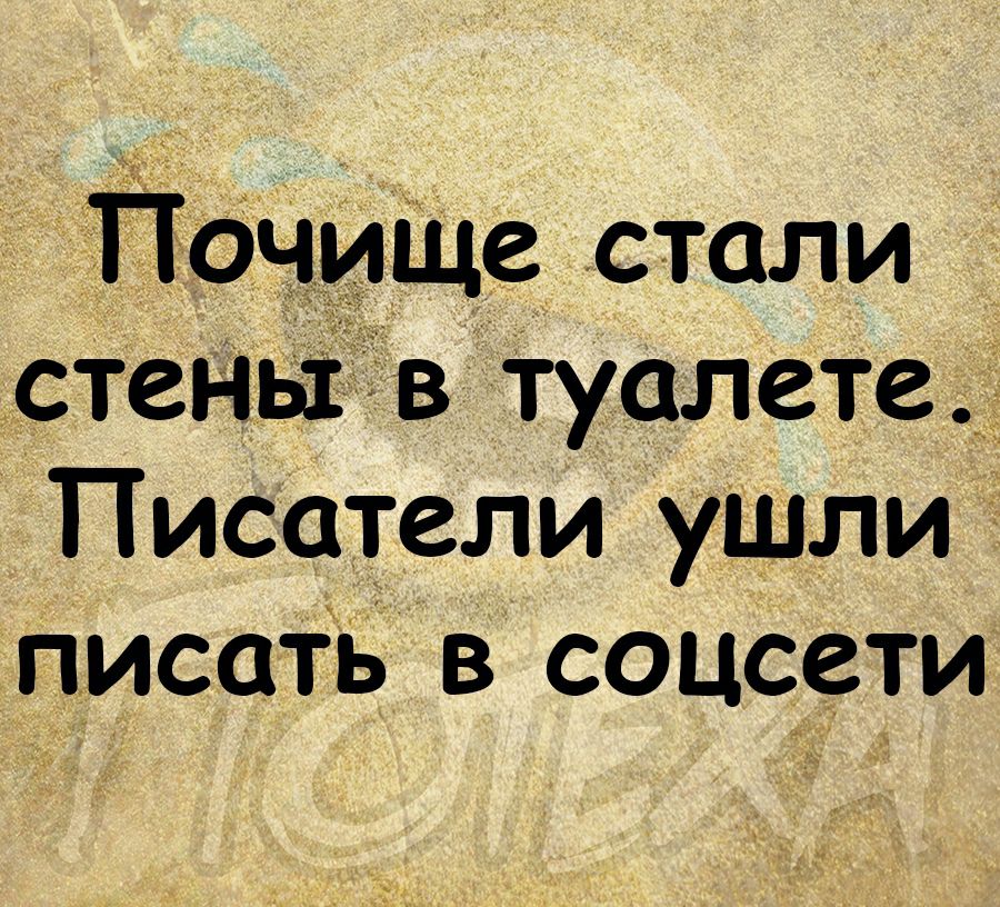 Ёочище стали стены в туалете Писатели ушли писатБ в соцсети