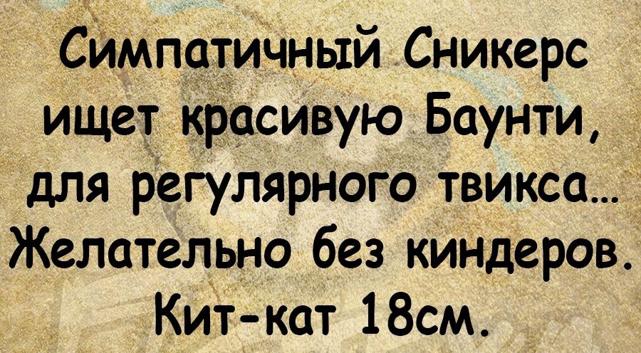 Симпатичныи Сникерс ишет красивую Баунти для регупярного твикса Желательно без кИНдеров КИТ кат 18см