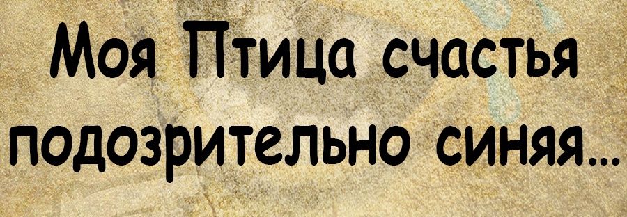 МОЯЁПТИЦО счастья Подозрительно синяя