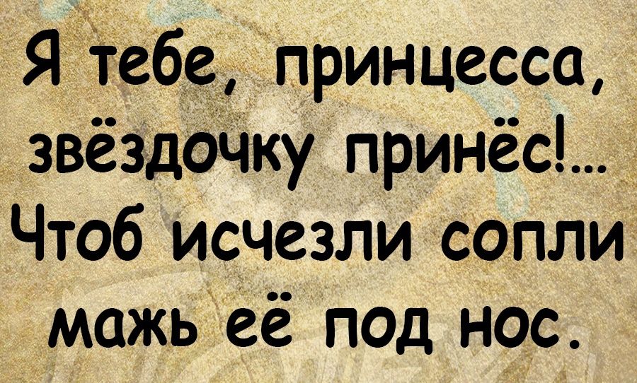 Я тебе принцесса звездочку принёс Чтоб исчезли сопли можнёё пад нас
