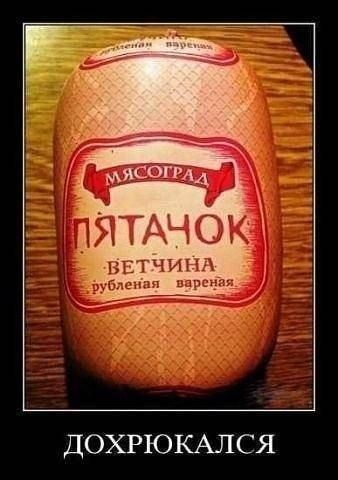 ДОХРЮКАЛСЯ