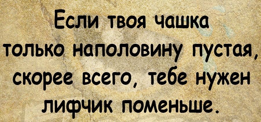 Если твоя чашка только наполовину пустая скорее всего тебе нужен лифчик поменьШе