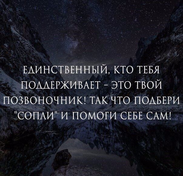 ЕАИНСТВЕННЫЙ КТО ТЕБЯ ПОААЕРЖИВАЕТ ЭТО ТВОЙ ПОЗВОНОЧНИК ТАК ЧТО ПОАБЕРИ СОПАИ И ПОМОГИ СЕБЕ САМ