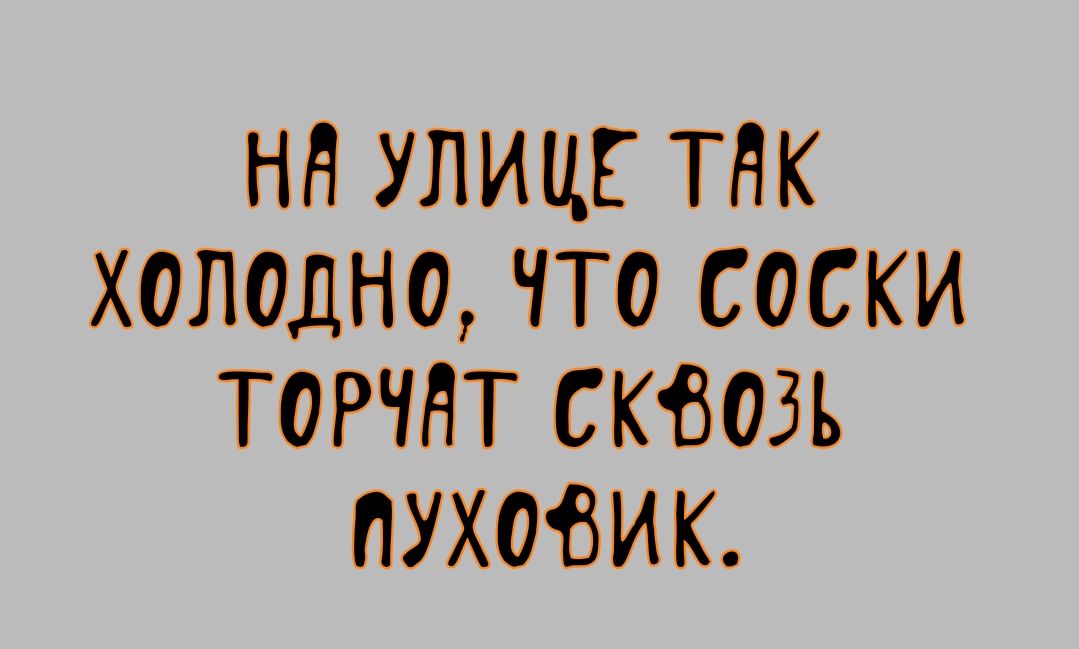 Нд УЛИЦЕ ТНК ХОЛОДНО ЧТО СОСКИ ТОРЧНТ СКВОЗЪ ПУХОВИК