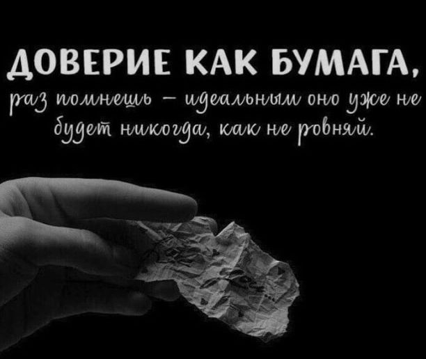 ДОВЕРИЕ КАК БУМАГА га5 иттищи ивитающих снт уже нм будет нткорда клию нм гтЬняш