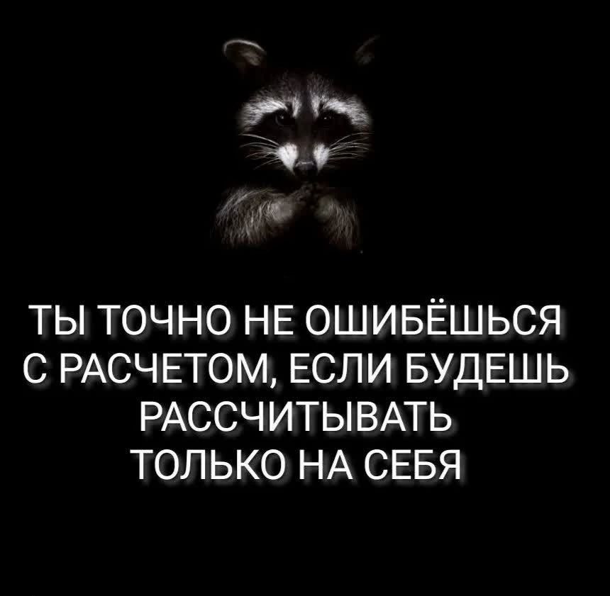 эт ъ ТЫ ТОЧНО НЕ ОШИБЁШЬСЯ С РАСЧЕТОМ ЕСЛИ БУДЕШЬ РАССЧИТЫВАТЬ ТОЛЬКО НА СЕБЯ