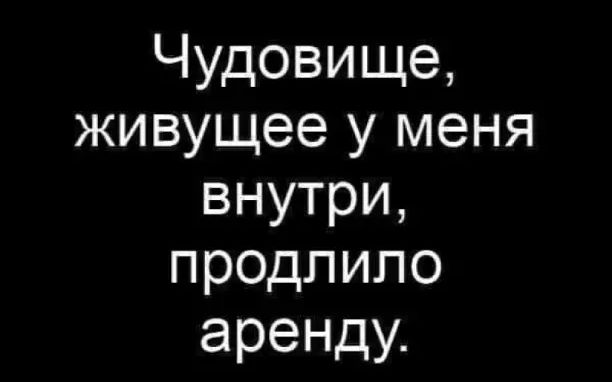 Чудовище живущее у меня внутри продпипо аренду