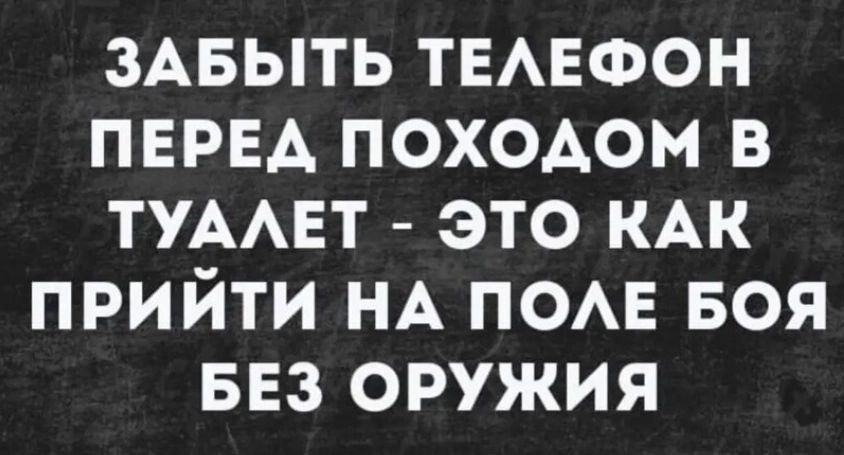 ЗАБЫТЬ ТЕАЕФОН ПЕРЕА походом в тумнт это КАК прийти НА пом воя БЕЗ оружия