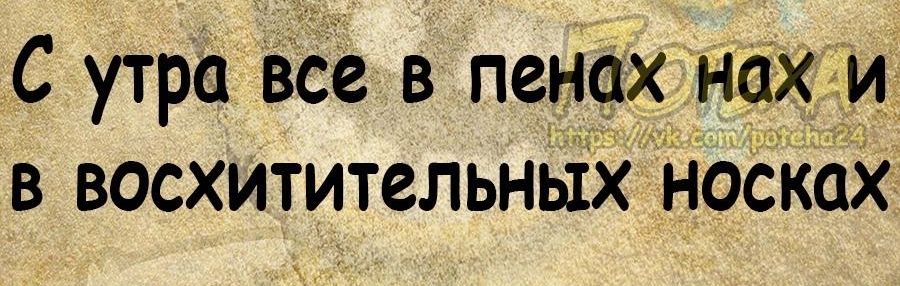 С утра все в пенах нах и в восхитительных носках