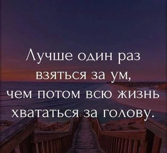 Аучше один раз взяться за ум чем потом всю жизнь хвататься за ГОАОВУ