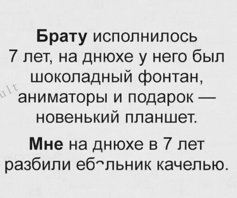 Брату исполнилось 7 лет на днюхе у него был шоколадный фонтан аниматоры и подарок новенький планшет Мне на днюхе в 7 лет разбили ебльник качелью