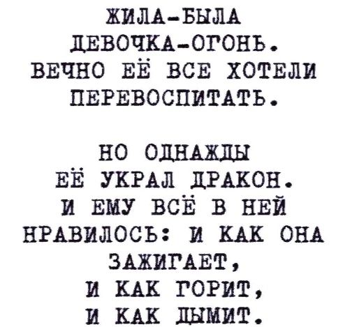 ЖИЛА БНЛА дЕВОЧКА ОГОНЪ ВЕЧНО ЕЁ всв хотвли ПЕРЕВОСПИТАтЬ но ОДНАЖДЫ ЕЁ укгдл дгдкон и Ему ВСЁ в НЕЙ нгдвилось и или ОНА ЗАХИГАЕТ и КАК гогит и или дымит