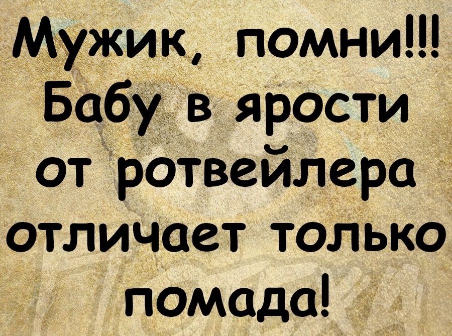 Мужик помни Бабу в ярости от ротвейлера отличает только помада