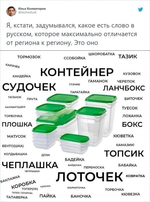маша Я кстати задумывался какое есть слово в русском которое максимально отличается от региона к региону Это оно ссоюпкд Ш ТАЗИК Ранги _ КО НТ Е И Н Е Р а гдмдиок чввЕпок СУДОЧ ЕК ЛАНЧБОКС тшпйкд и ППОШКА БОКС на топсик ЧЕПЛАШКА певыоскд м м лоточвк коРЪЗттп мы ПАЙКА вдночм тош