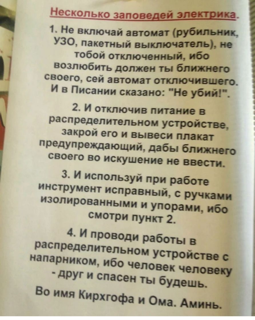 1 Не включай автот УЗО пакетный выЪ тобой отключенньт ЮО возлюбить должен ты 6 своего сей автомат 1 И в Писании сказано Не убии 2 И отключив питание в распределительном устройстве закрой его и вывеси плат предупреждающий дабы бл своего во искушение не ввести 3 И используй при работе инструмент исправный с ручка изолированными и упораци Ибо смотри пункт 2