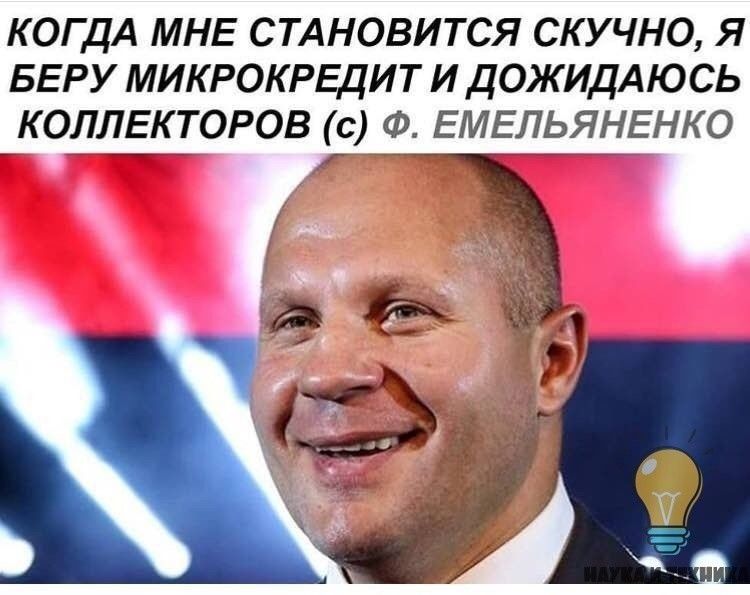 КОГДА МНЕ СТАНОВИТСЯ СКУЧНО Я БЕРУ МИКРОКРЕДИТ И ДОЖИДАЮСЬ КОЛЛЕКТОРОВ с Ф ЕМЕЛЬЯНЕНКО _ _ _ _
