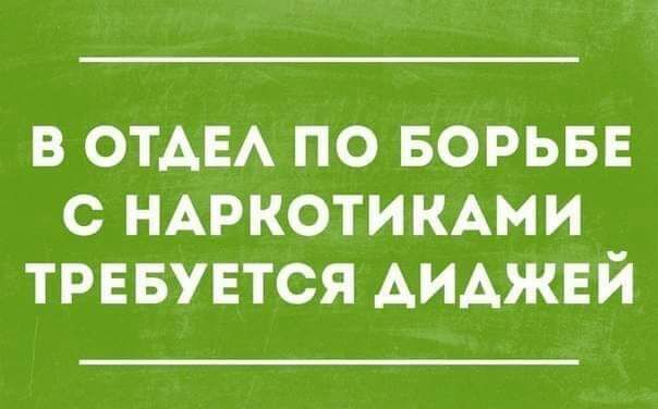 в ОТАЕА по БОРЬБЕ С НАРКОТИКАМИ трввувтся диджей